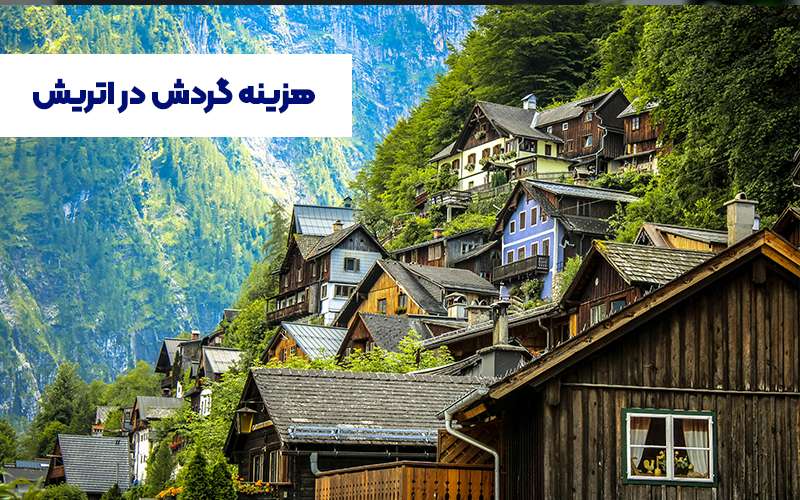 هزینه گردشگری در اتریش